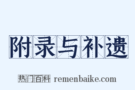 附录与补遗是什么意思的图片